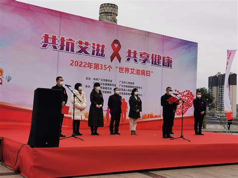 共抗艾滋 共享健康 ——广元市各地积极开展第35个“世界艾滋病日”宣传活动-广元市卫生健康委员会