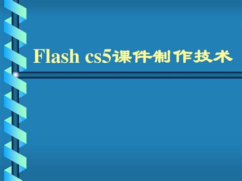 如何制作flash课件？flash课件制作教程？ - 大头编程网