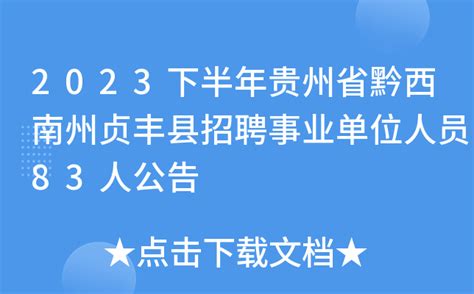 2023下半年贵州省黔西南州贞丰县招聘事业单位人员83人公告