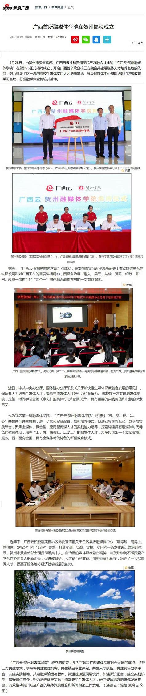 【新浪广西】广西首所融媒体学院在贺州揭牌成立-贺州学院