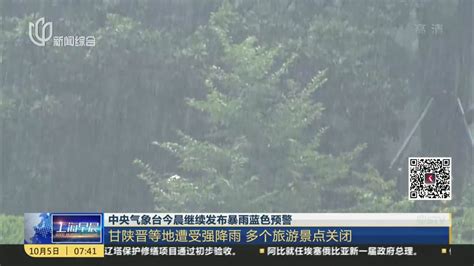 中央气象台今晨继续发布暴雨蓝色预警_凤凰网视频_凤凰网