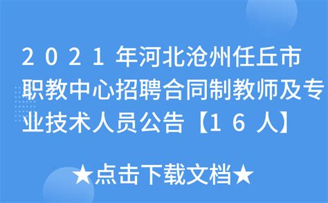 2021年河北沧州任丘市职教中心招聘合同制教师及专业技术人员公告【16人】