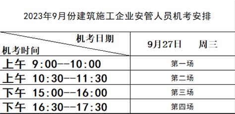 关于公布2023年9月份安庆市建筑施工企业安管人员计算机考试场次安排的通知 - 三类人员 - 安庆市建筑技工学校