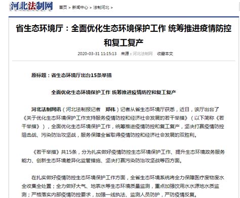 河北法制网：省生态环境厅 全面优化生态环境保护工作 统筹推进疫情防控和复工复产