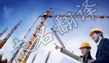 建筑行业翻译_建筑翻译公司/建筑翻译报价_未名翻译公司