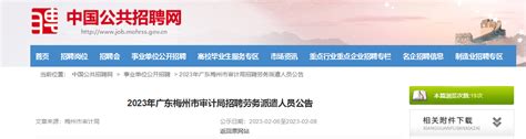 2023年广东省梅州市审计局招聘公告（报名时间2月6日至8日）