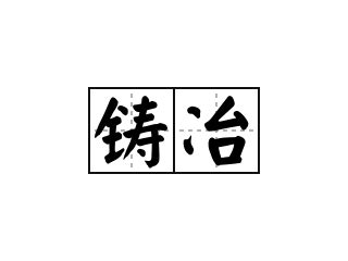 中国中冶设计图__公共标识标志_标志图标_设计图库_昵图网nipic.com