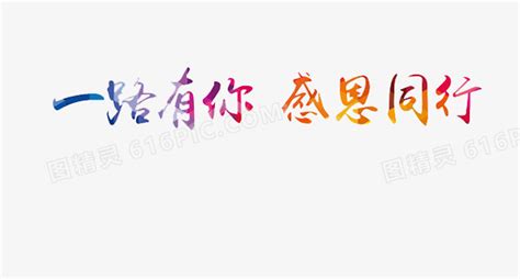 一路有你图片