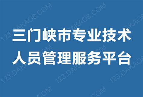 ★三门峡市专业技术人员管理服务平台 http://smxzj.ghlearning.com/