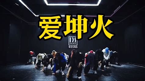 全网最火歌曲《爱如火》【爱坤版】_腾讯视频