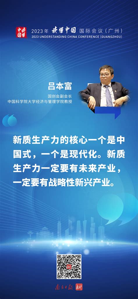读懂中国｜吕本富：新质生产力的核心一个是中国式，一个是现代化 - 宏观 - 南方财经网