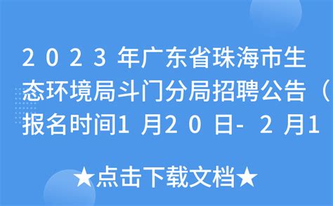 2023年广东省珠海市生态环境局斗门分局招聘公告（报名时间1月20日-2月12日）