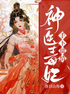 《神医毒妃要翻身》小说在线阅读-起点中文网