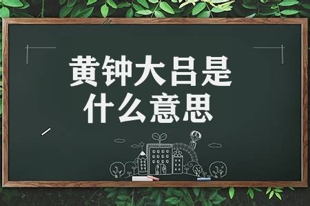 黄钟大吕（汉语成语）_摘编百科