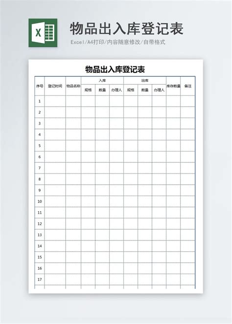 物品出入库登记表Excel模板图片-正版模板下载400154609-摄图网