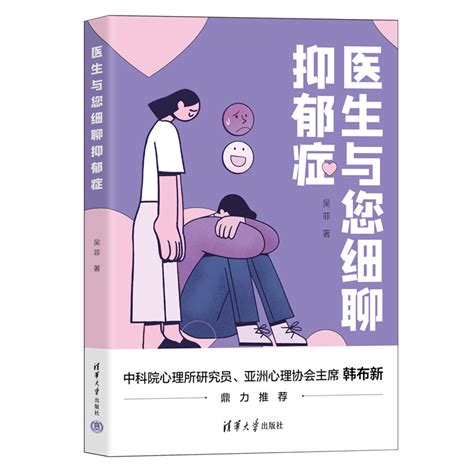 清华大学出版社-图书详情-《医生与您细聊抑郁症》