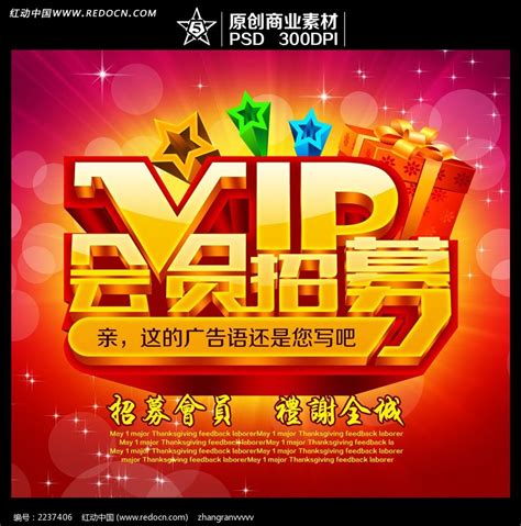 VIP会员招募海报设计图片下载_红动中国