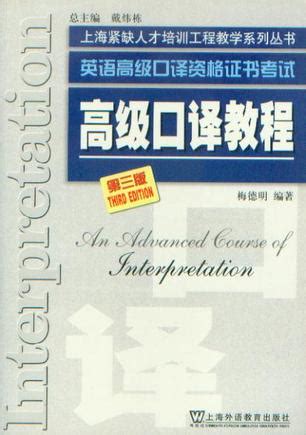 英语高级口译资格证书考试高级口译教程-第三版-附MP3光盘 (豆瓣)