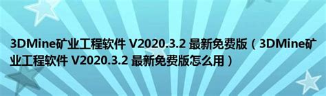 3DMine矿业工程软件 V2020.3.2 最新免费版（3DMine矿业工程软件 V2020.3.2 最新免费版怎么用）_宁德生活圈