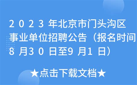 2023年北京市门头沟区事业单位招聘公告（报名时间8月30日至9月1日）