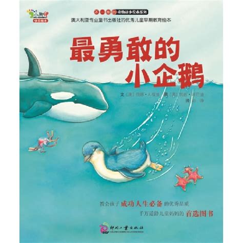 绘本推荐：《最勇敢的小企鹅》_儿童读物_幼教网
