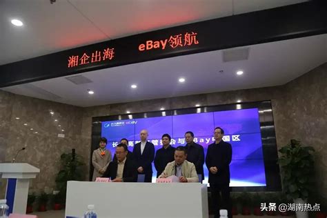 长沙高新区再添跨境电商领域新军，eBay助力麓谷跨境电商新发展