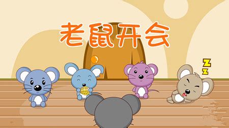 幼儿园故事课件——老鼠开会
