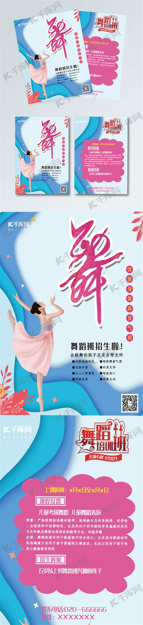 舞蹈班培训招生宣传单海报模板下载-千库网