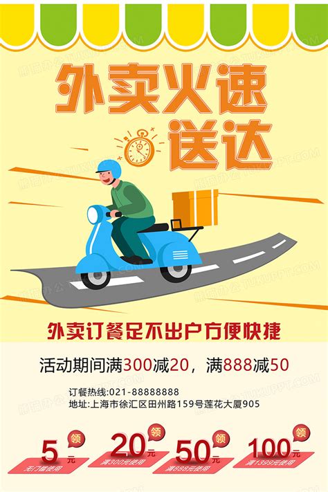 黄色简约大气外卖火速送达海报设计图片下载_psd格式素材_熊猫办公