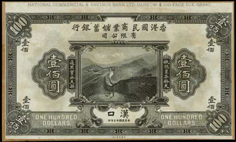 1924年香港國民商業儲蓄銀行壹佰圓印樣拍卖成交价格及图片- 芝麻开门收藏网
