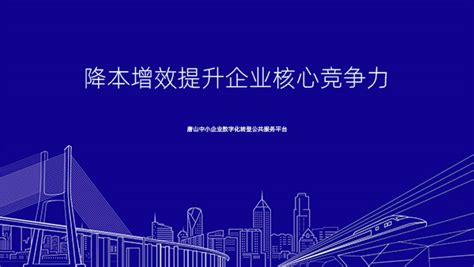 唐山中小企业数字化转型公共服务平台