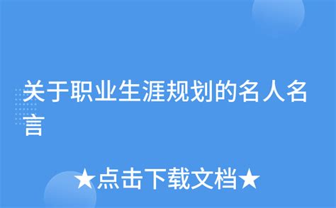 名人成功的背后事例Word模板下载_编号qameengp_熊猫办公