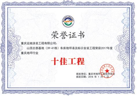 十佳工程证书2-资质证书-协会介绍-重庆市地坪工程技术协会