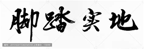 脚踏实地,书法字体,字体设计,设计模板,汇图网www.huitu.com