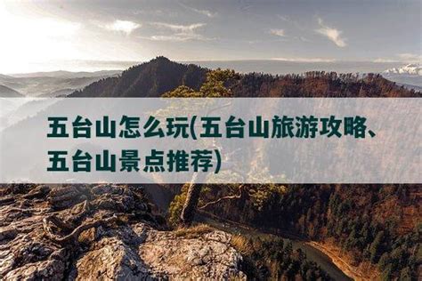 去五台山的旅游攻略怎么写，北京自驾五台山游全攻略