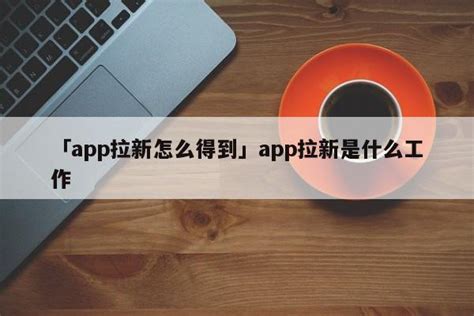 地推拉新app推广接单平台27个项目合集（五十七期）