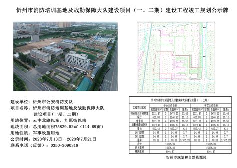 忻州市消防培训基地及战勤保障大队建设项目（一、二、三期）用地规划公示
