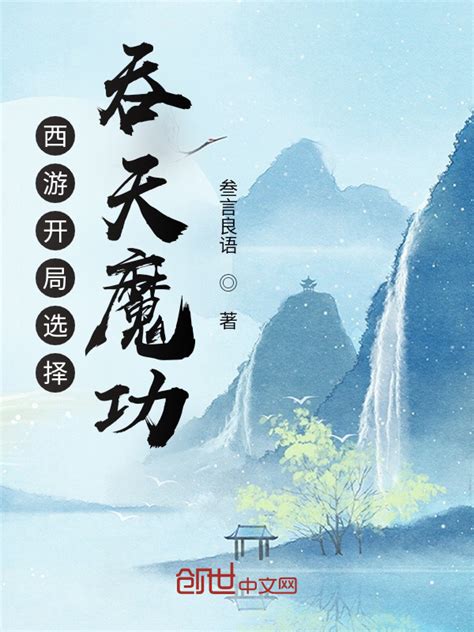 《西游开局选择吞天魔功》小说在线阅读-起点中文网