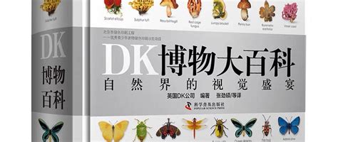 有这样一本DK博物大百科，带你领略自然之美（小孩和大人看了涨知识的儿童百科书籍） - 知乎
