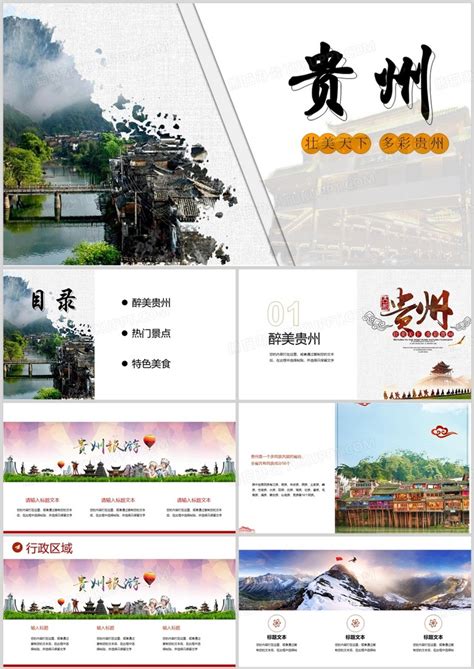 杂志风贵州旅行PPT模板下载_熊猫办公