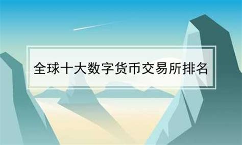 数字货币交易所排行榜大全-十大中国数字货币交易所排名-最新正规交易平台软件下载_排行榜