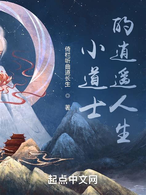 《小道士的逍遥人生》小说在线阅读-起点中文网
