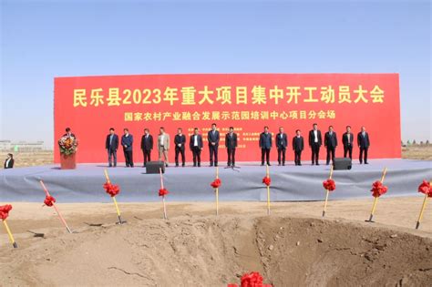 张掖市人民政府>> 民乐：我县举行工业园区2023年重大项目集中开工动员大会