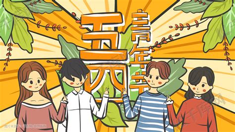 五四青年节青春活力朝气卡通插画图片-千库网