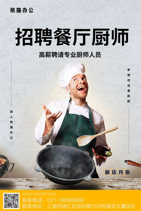 简约招聘餐厅厨师海报设计图片下载_psd格式素材_熊猫办公