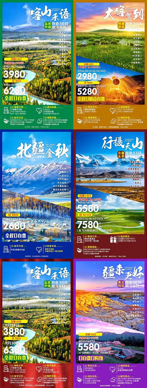 新疆旅游系列海报PSD广告设计素材海报模板免费下载-享设计
