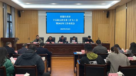 民盟自贡市委召开十五届五次全委（扩大）会议暨2022年工作布置会--中国民主同盟四川省委员会