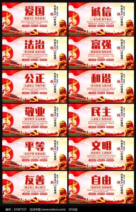 社会主义核心价值观宣传展板图片下载_红动中国