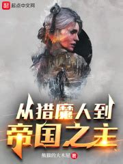 《帝国之召唤武将系统》小说在线阅读-起点中文网