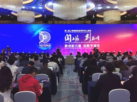 上海青年创新创业聚焦城市数字化转型 青年50人论坛上午开幕_市政厅_新民网